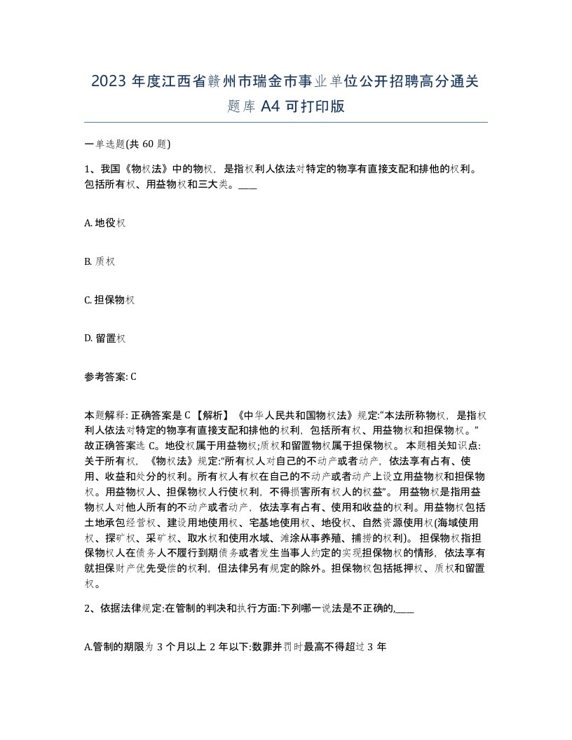 2023年度江西省赣州市瑞金市事业单位公开招聘高分通关题库A4可打印版