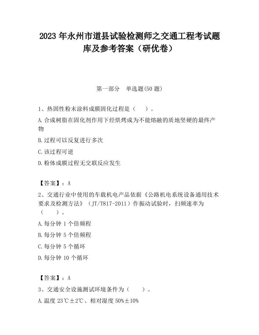 2023年永州市道县试验检测师之交通工程考试题库及参考答案（研优卷）