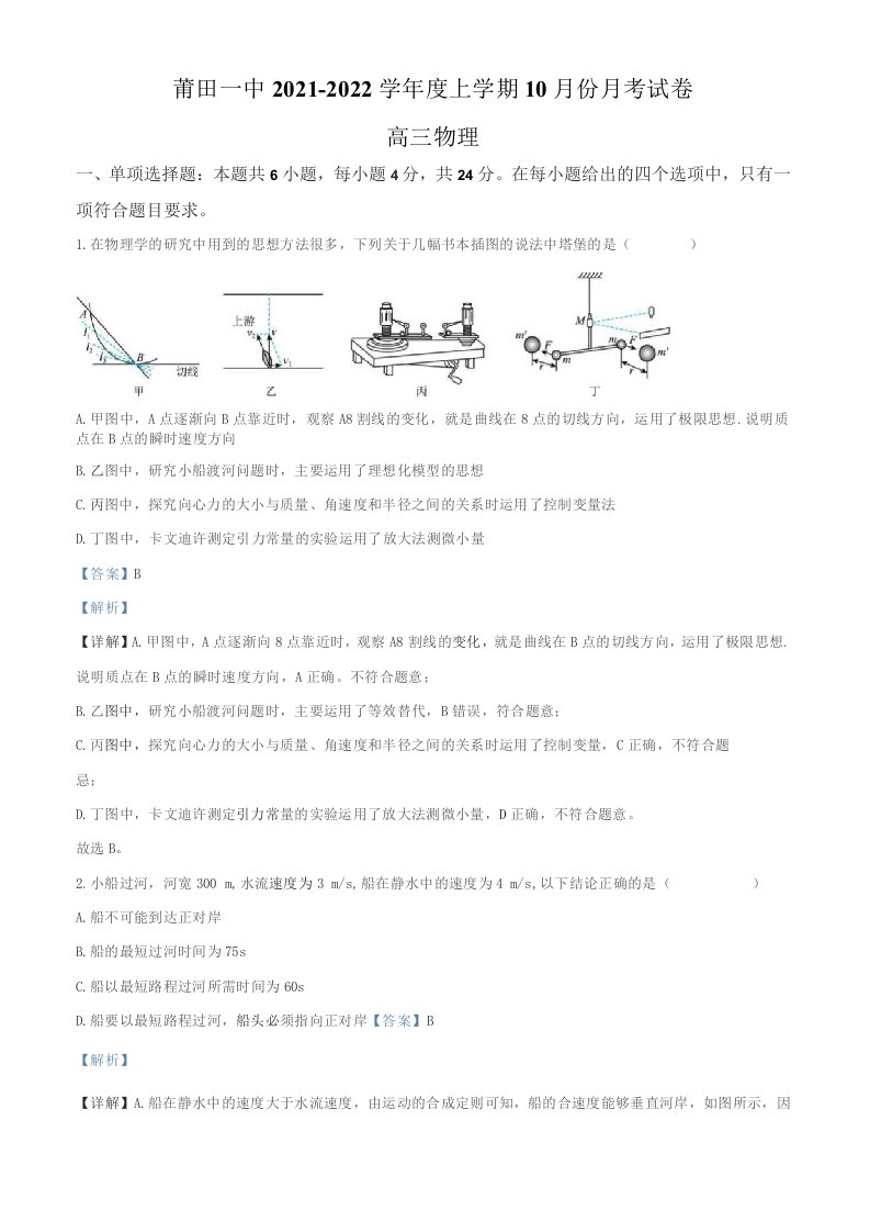 2022届福建省莆田高三（上）10月物理试题（解析版）