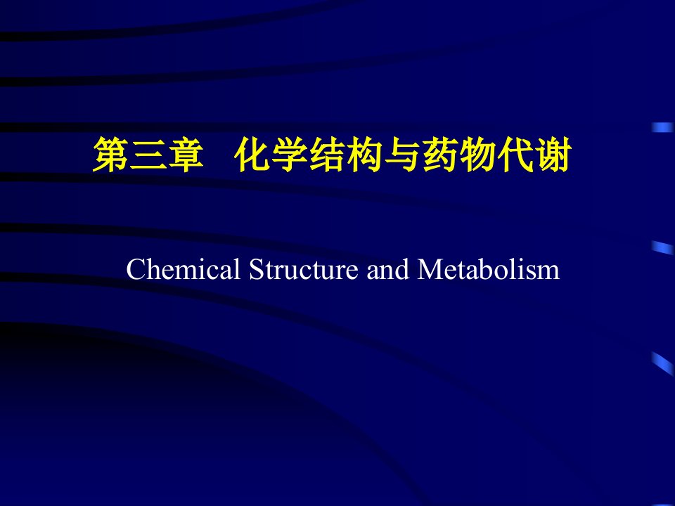 第三章-化学结构与药物代谢课件