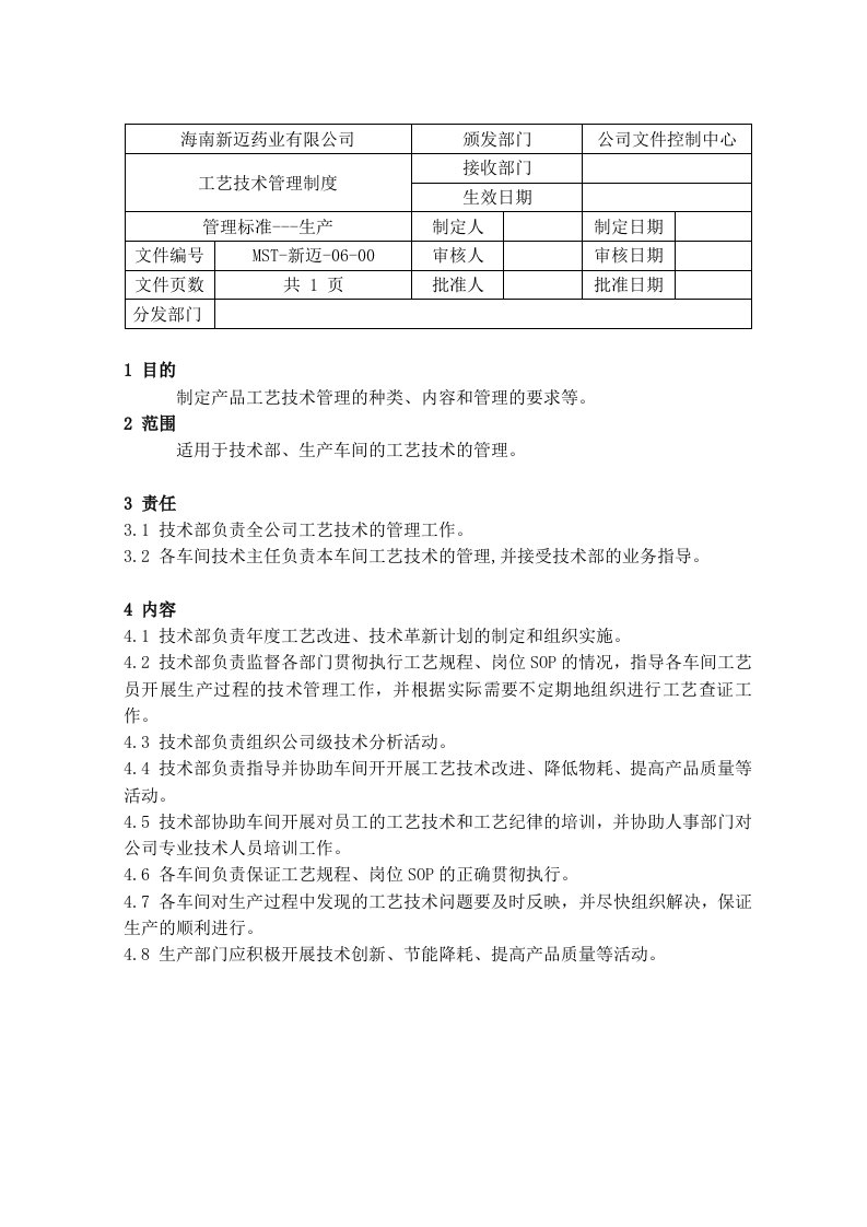 工艺技术管理制度6