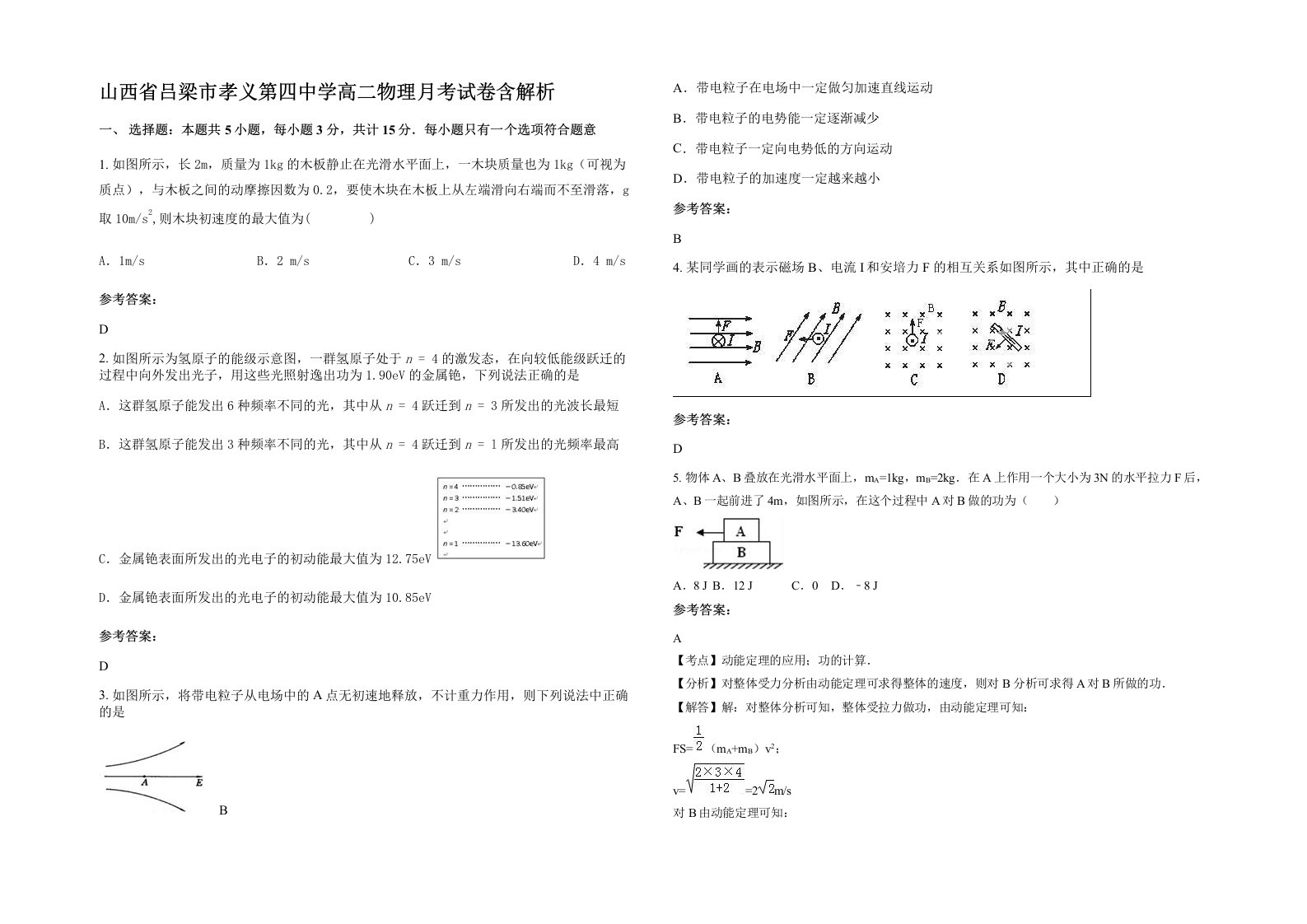 山西省吕梁市孝义第四中学高二物理月考试卷含解析