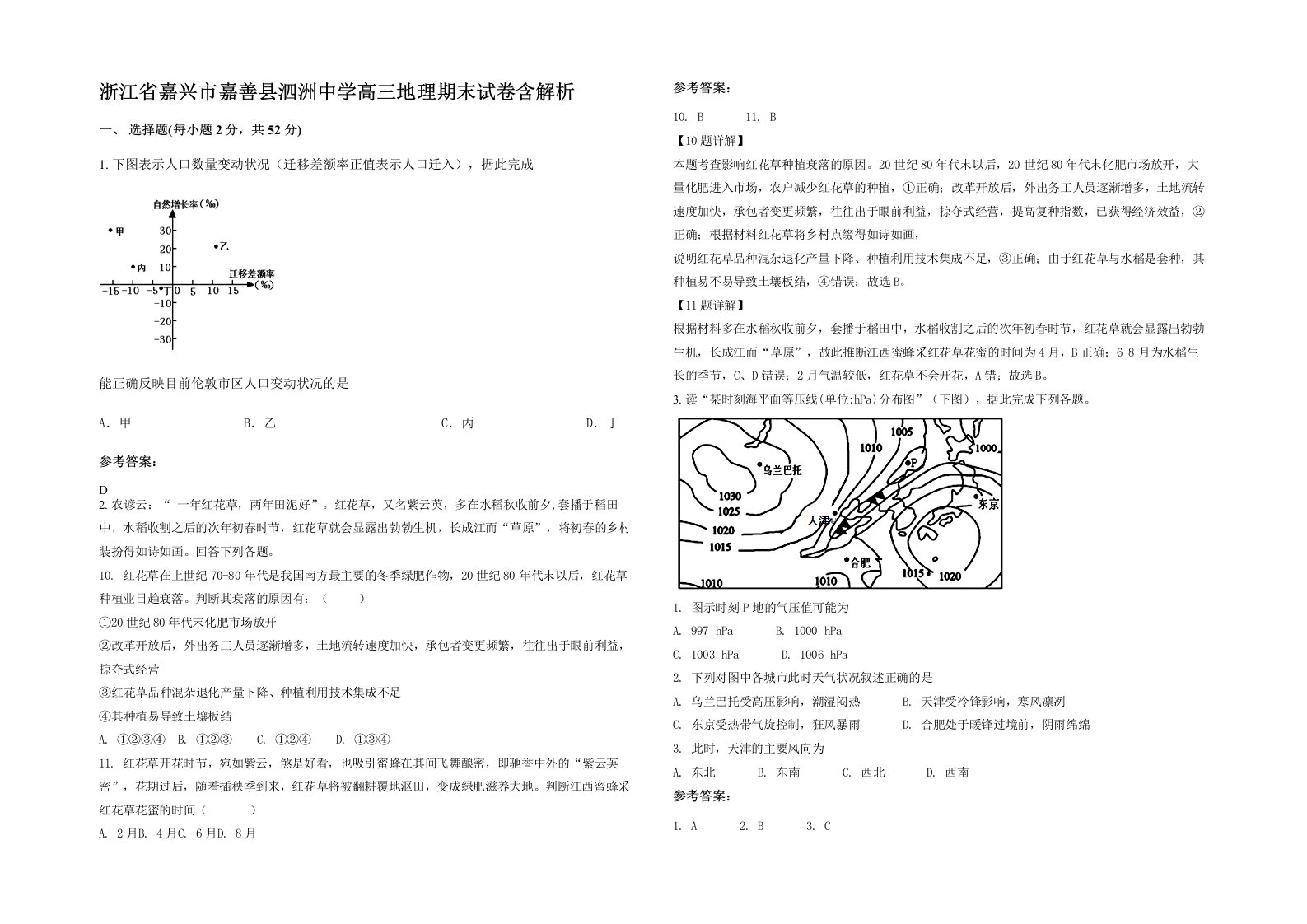 浙江省嘉兴市嘉善县泗洲中学高三地理期末试卷含解析