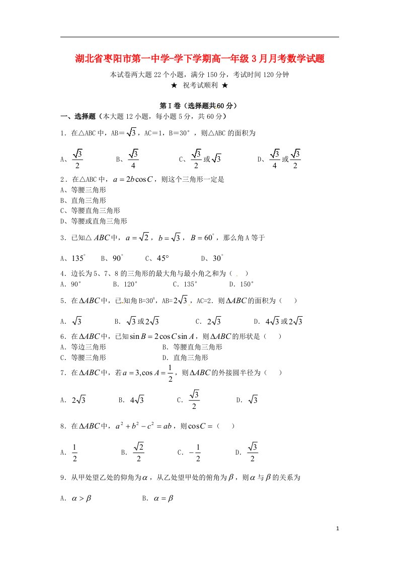 湖北省枣阳市第一中学高一数学下学期3月月考试题