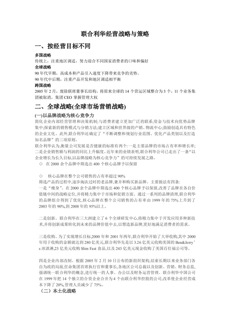 联合利华经营战略与策略