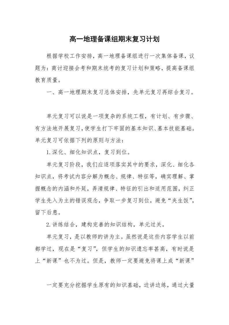 工作计划_167582_高一地理备课组期末复习计划