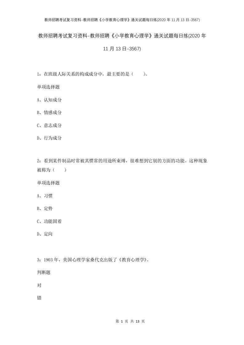 教师招聘考试复习资料-教师招聘小学教育心理学通关试题每日练2020年11月13日-3567_1