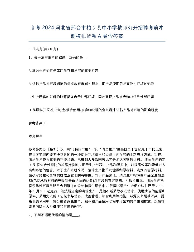 备考2024河北省邢台市柏乡县中小学教师公开招聘考前冲刺模拟试卷A卷含答案