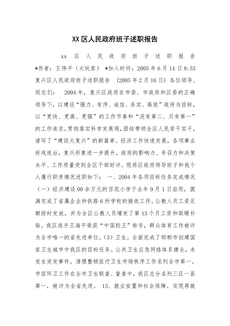 工作总结范文_工作总结_XX区人民政府班子述职报告