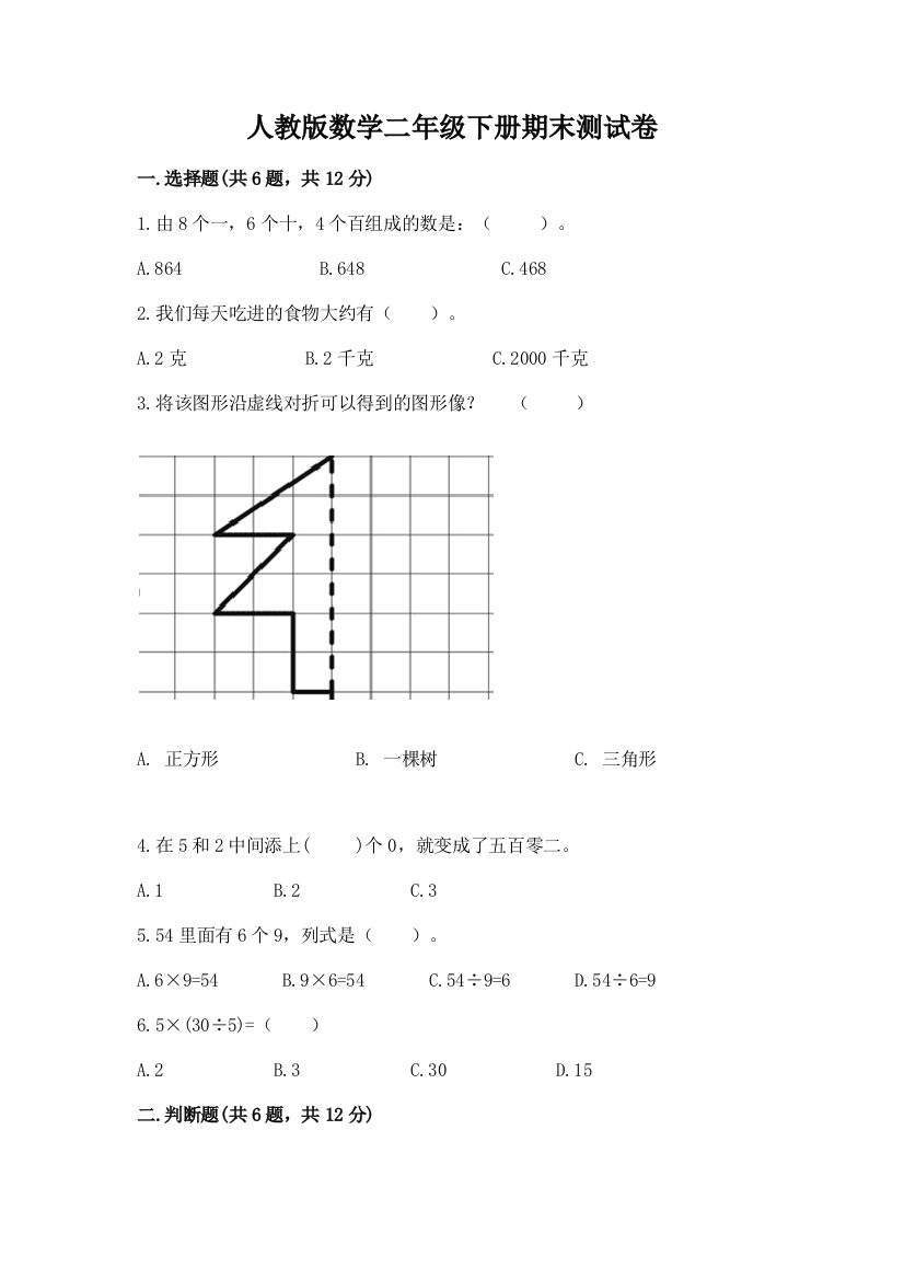 人教版数学二年级下册期末测试卷及参考答案1套