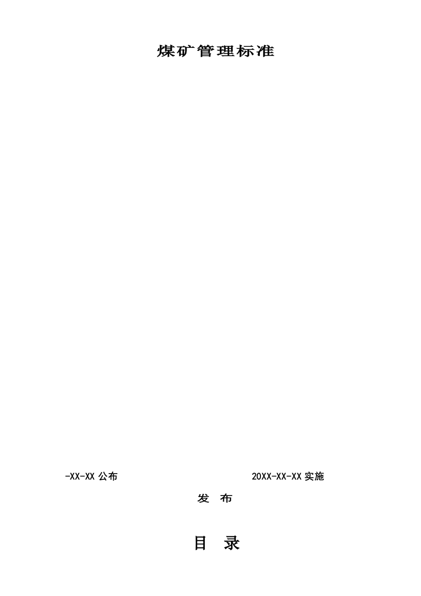 矿井通风系统与风量管理统一标准