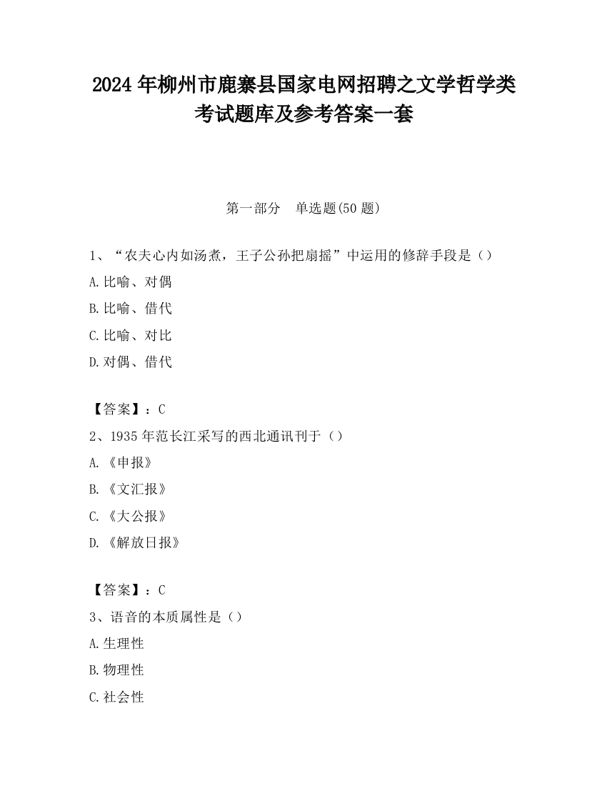 2024年柳州市鹿寨县国家电网招聘之文学哲学类考试题库及参考答案一套