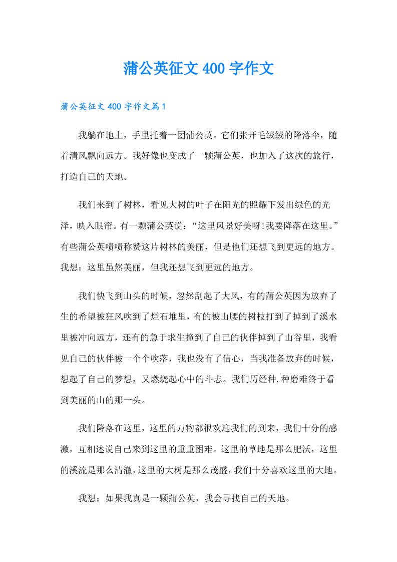 蒲公英征文400字作文