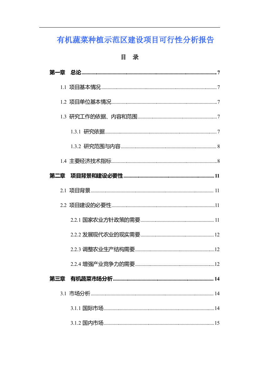 有机蔬菜种植示范区可行性分析报告