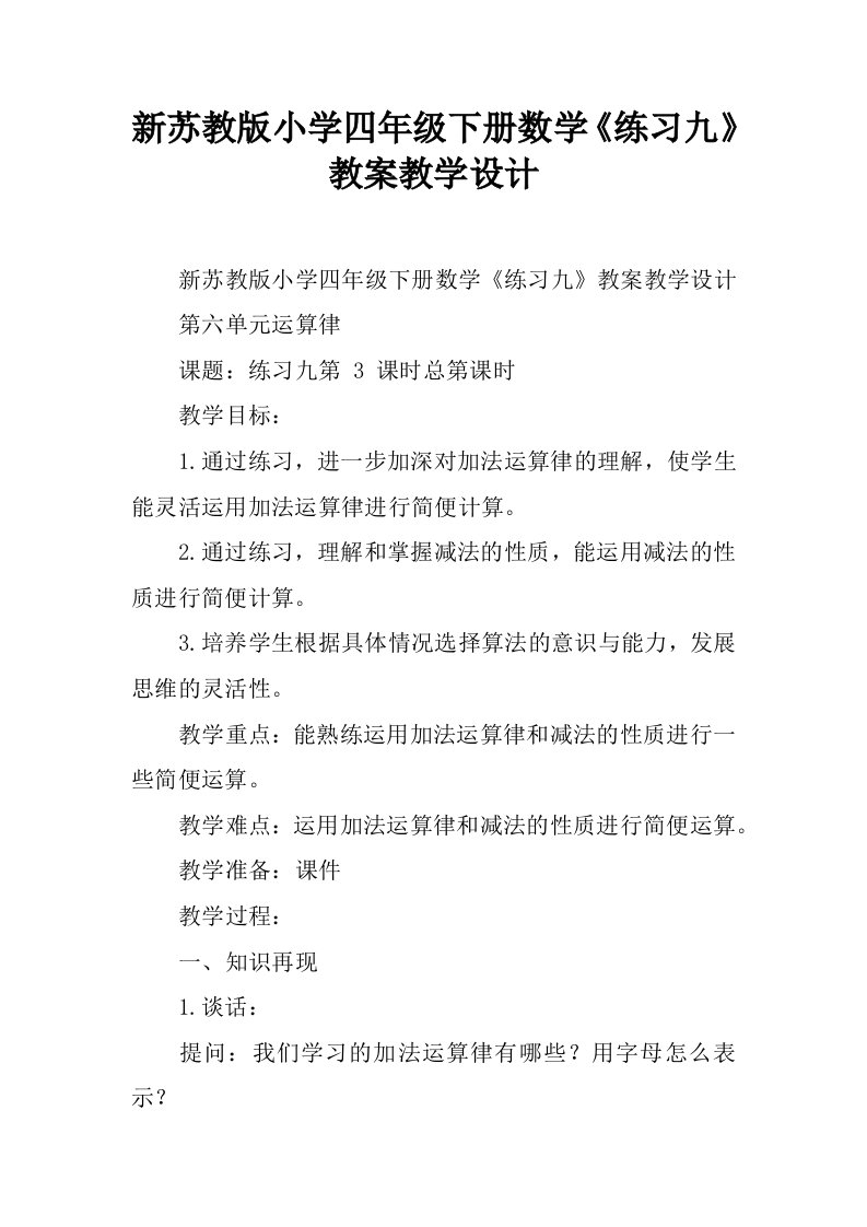 新苏教版小学四年级下册数学《练习九》教案教学设计