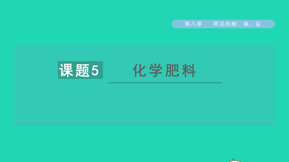 2022九年级化学下册第八章常见的酸碱盐8.5化学肥料习题课件新版粤教版