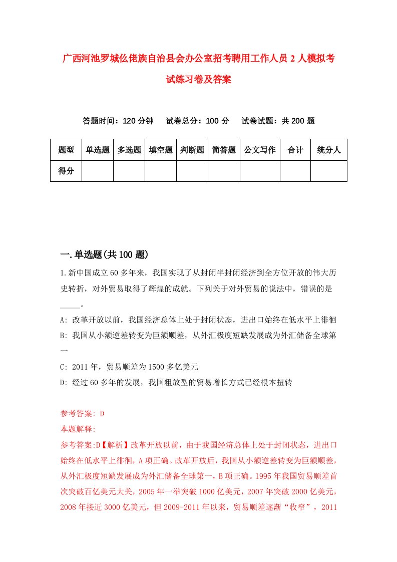 广西河池罗城仫佬族自治县会办公室招考聘用工作人员2人模拟考试练习卷及答案第2次