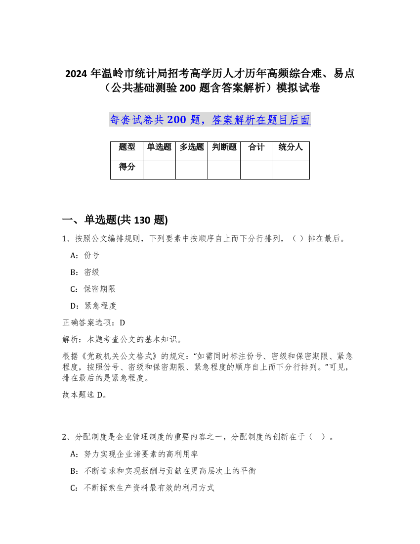 2024年温岭市统计局招考高学历人才历年高频综合难、易点（公共基础测验200题含答案解析）模拟试卷