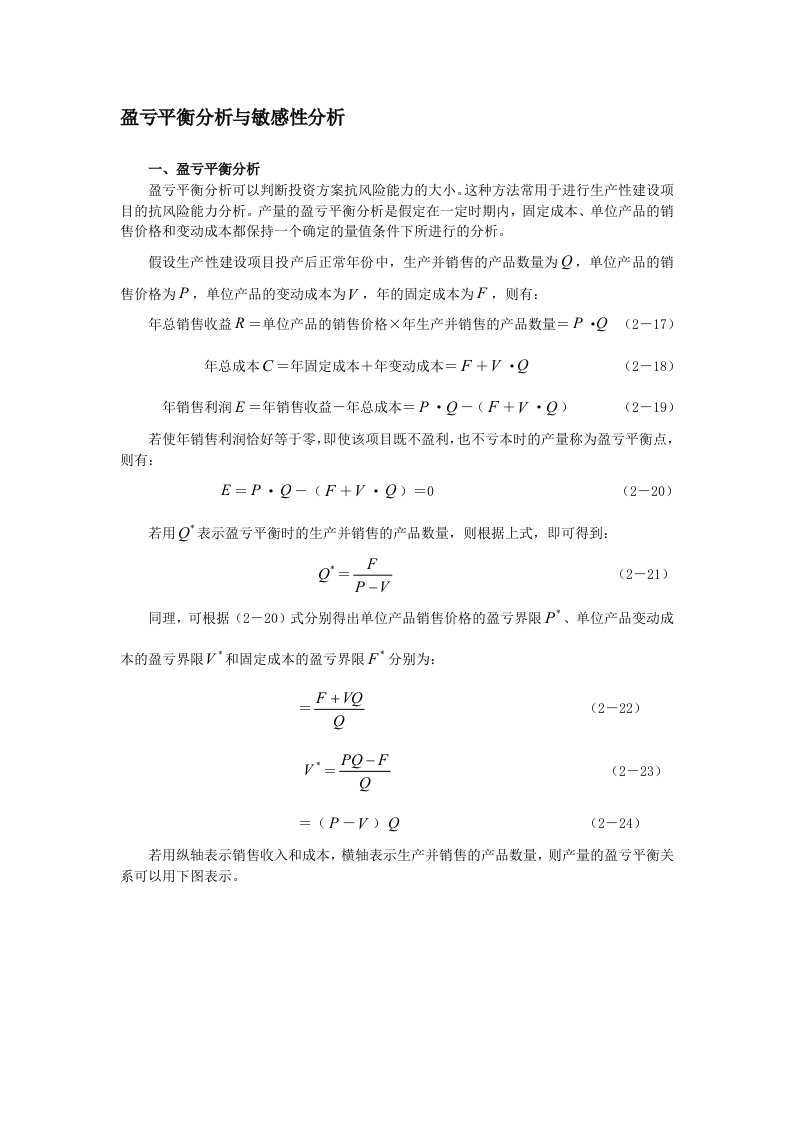 盈亏平衡分析与敏感性分析