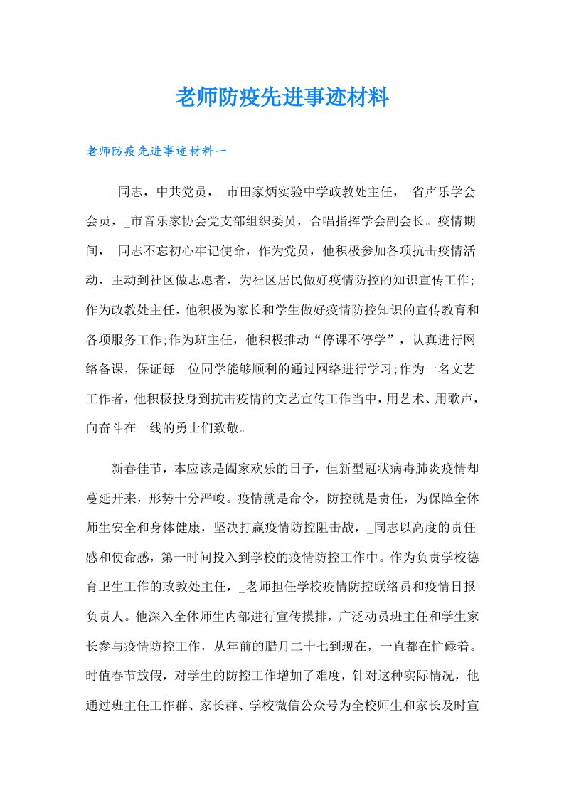 老师防疫先进事迹材料