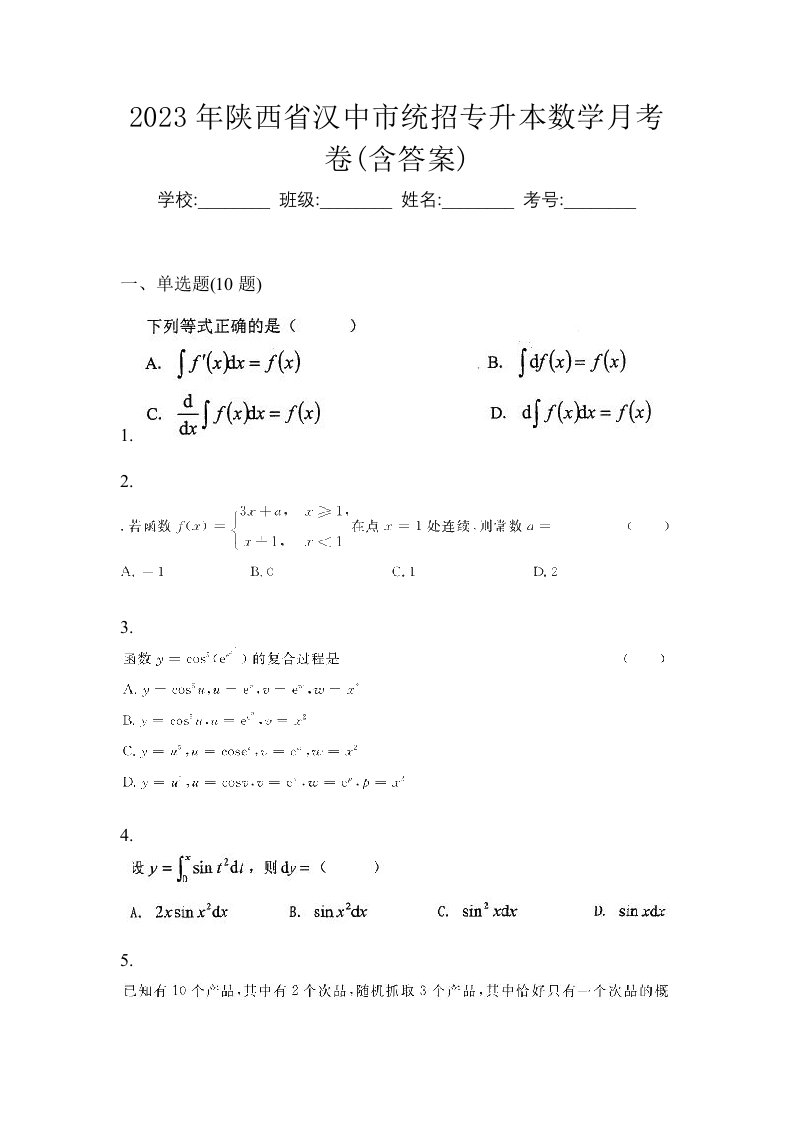 2023年陕西省汉中市统招专升本数学月考卷含答案