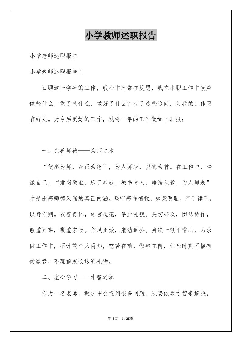 小学教师述职报告汇编