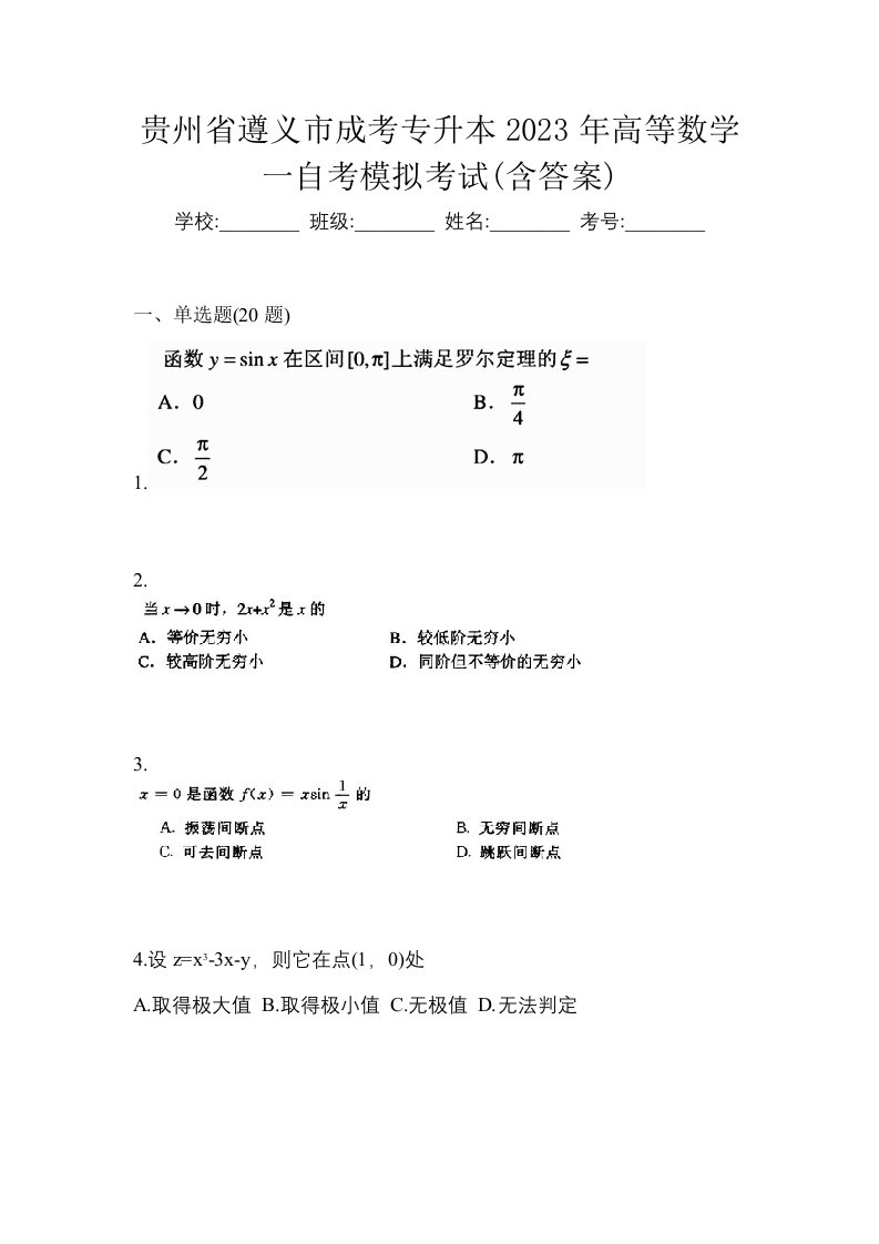 贵州省遵义市成考专升本2023年高等数学一自考模拟考试含答案