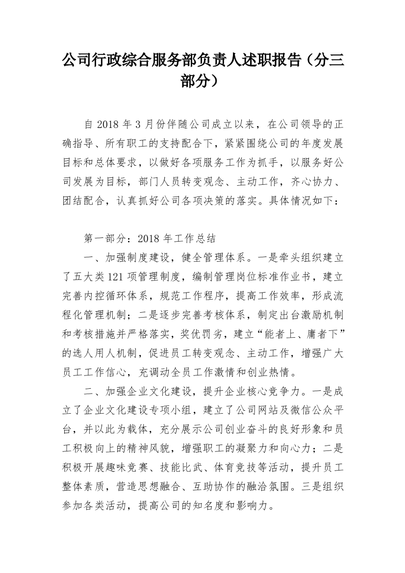 公司行政综合服务部负责人述职报告（分三部分）