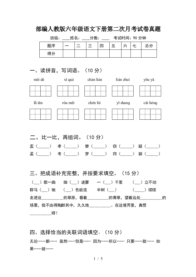 部编人教版六年级语文下册第二次月考试卷真题