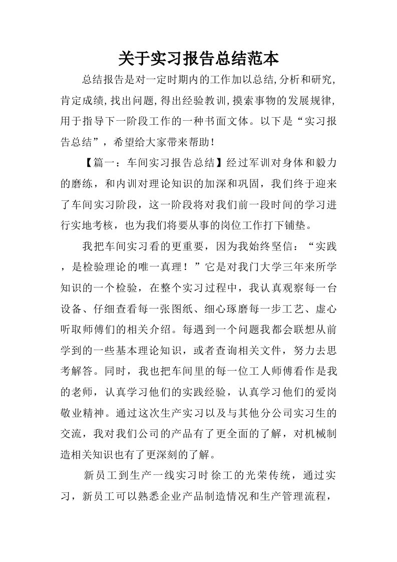 关于实习报告总结范本.doc