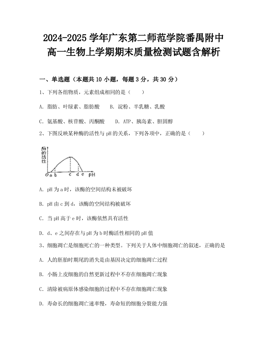 2024-2025学年广东第二师范学院番禺附中高一生物上学期期末质量检测试题含解析