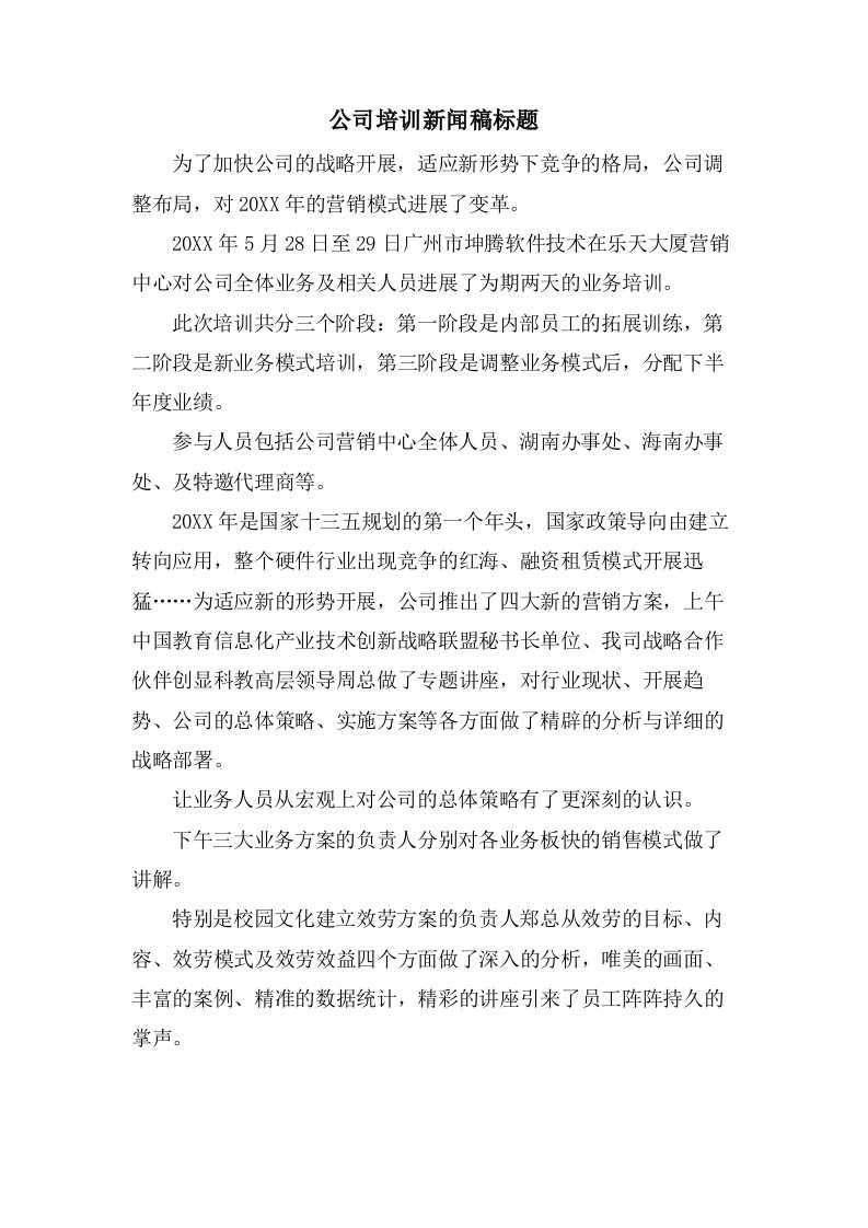 公司培训新闻稿标题