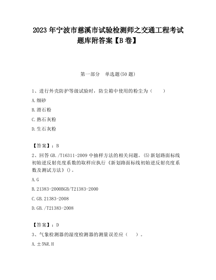 2023年宁波市慈溪市试验检测师之交通工程考试题库附答案【B卷】