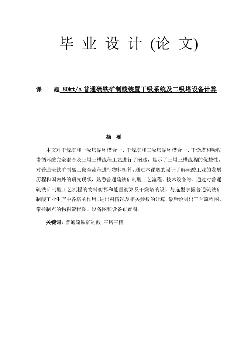 80kta普通硫铁矿制酸装置干吸系统及二吸塔设备计算