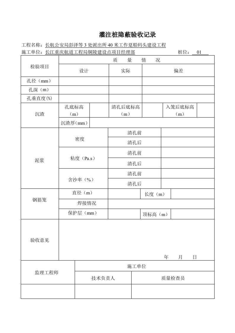 灌注桩隐蔽验收记录表孔