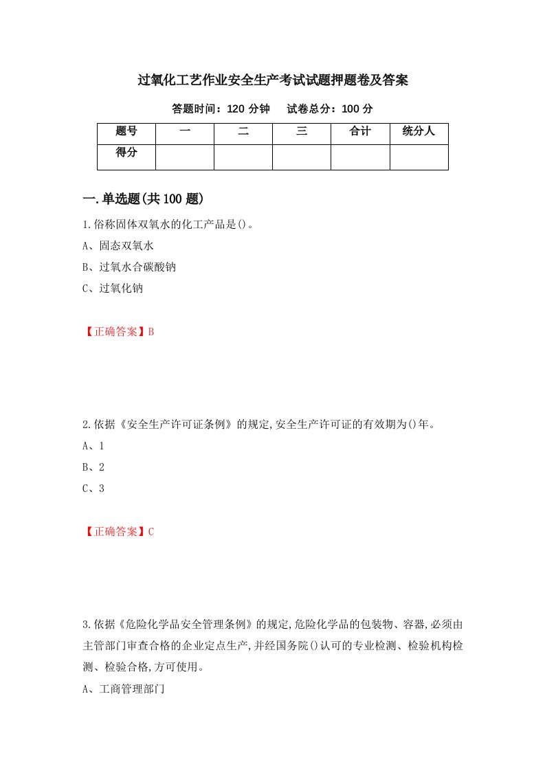 过氧化工艺作业安全生产考试试题押题卷及答案70