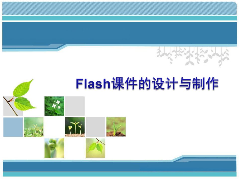 Flash课件的设计与制作