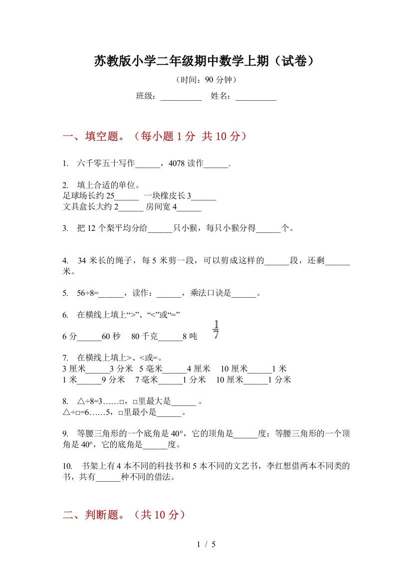 苏教版小学二年级期中数学上期(试卷)