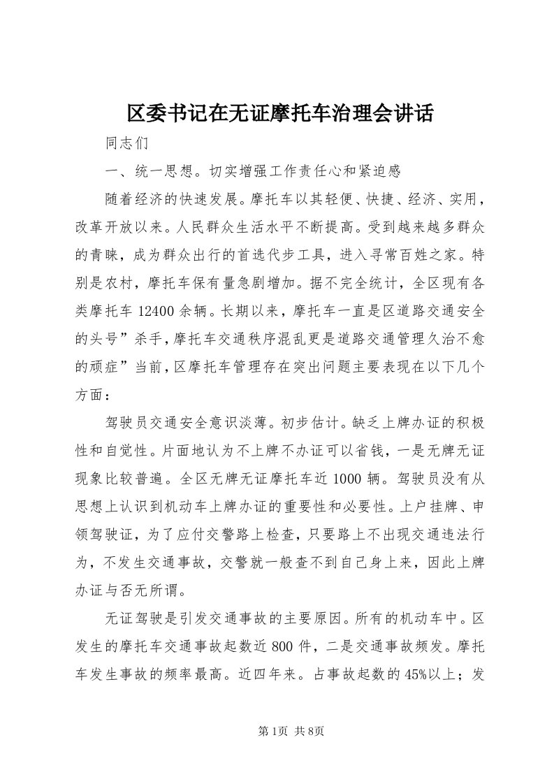 5区委书记在无证摩托车治理会致辞