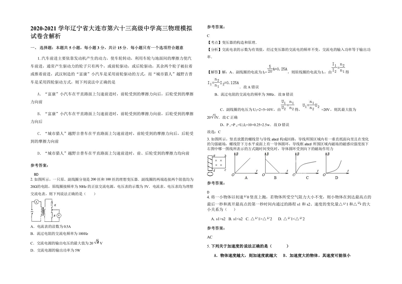 2020-2021学年辽宁省大连市第六十三高级中学高三物理模拟试卷含解析