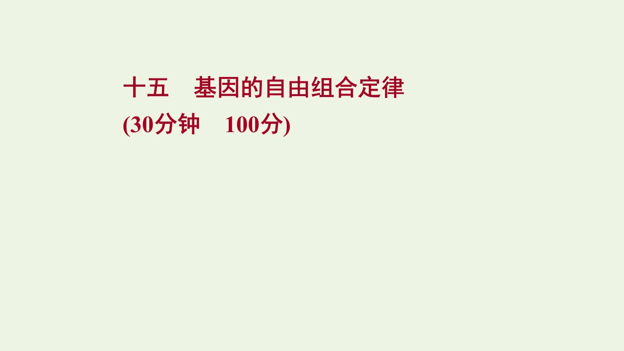 版高考生物一轮复习课时作业十五基因的自由组合定律课件新人教版