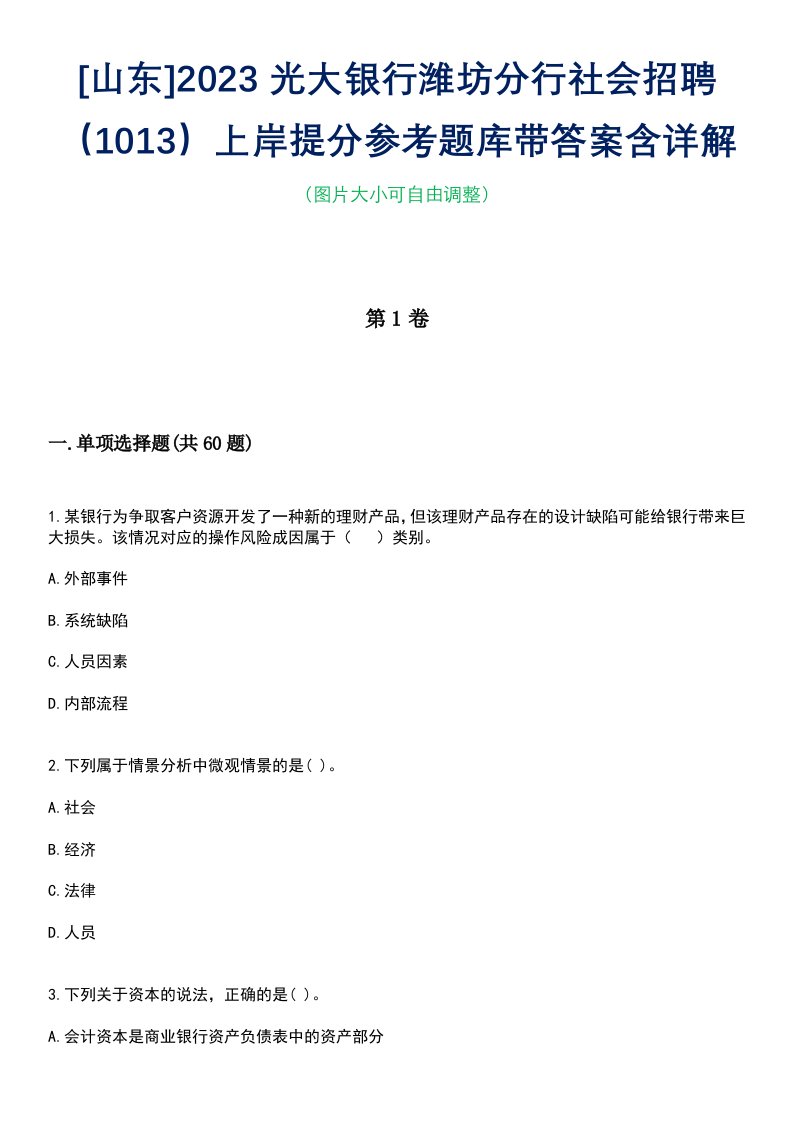 [山东]2023光大银行潍坊分行社会招聘（1013）上岸提分参考题库带答案含详解