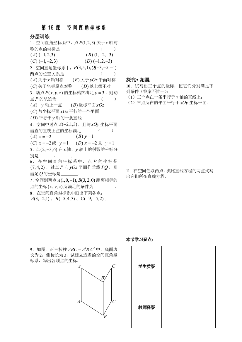 【小学中学教育精选】第2章平面解析几何初步第16课时-空间直角坐标系配套练习（必修2）