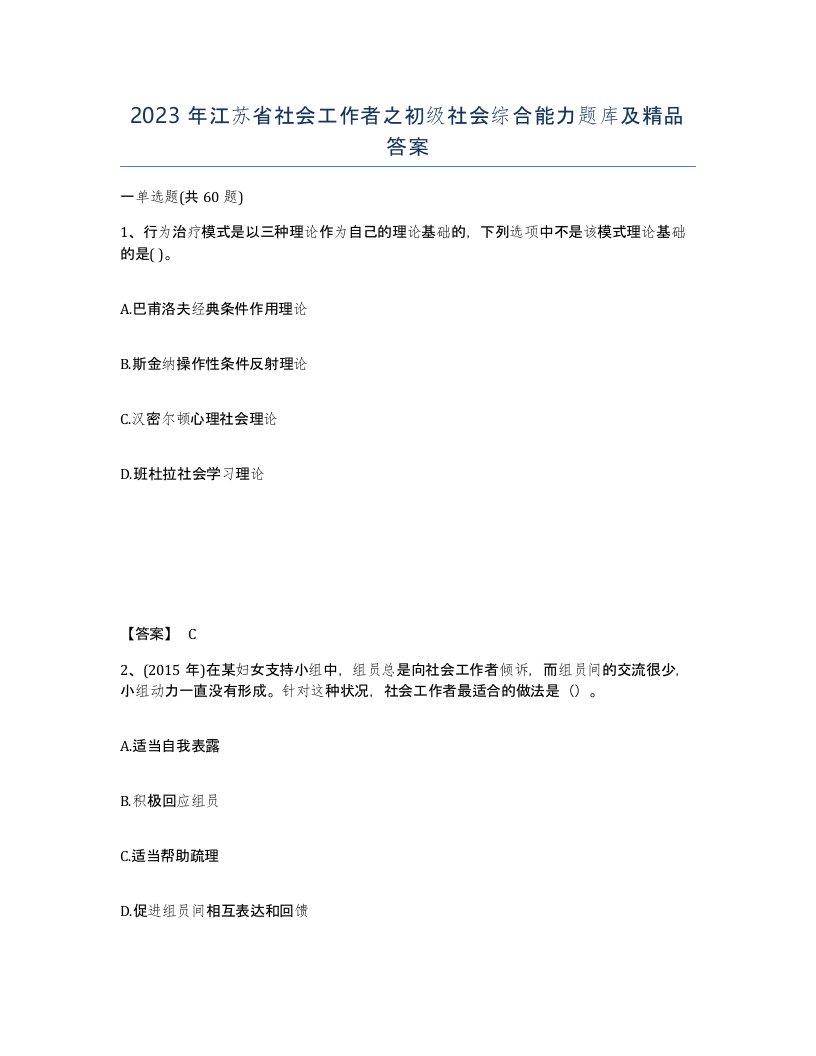 2023年江苏省社会工作者之初级社会综合能力题库及答案