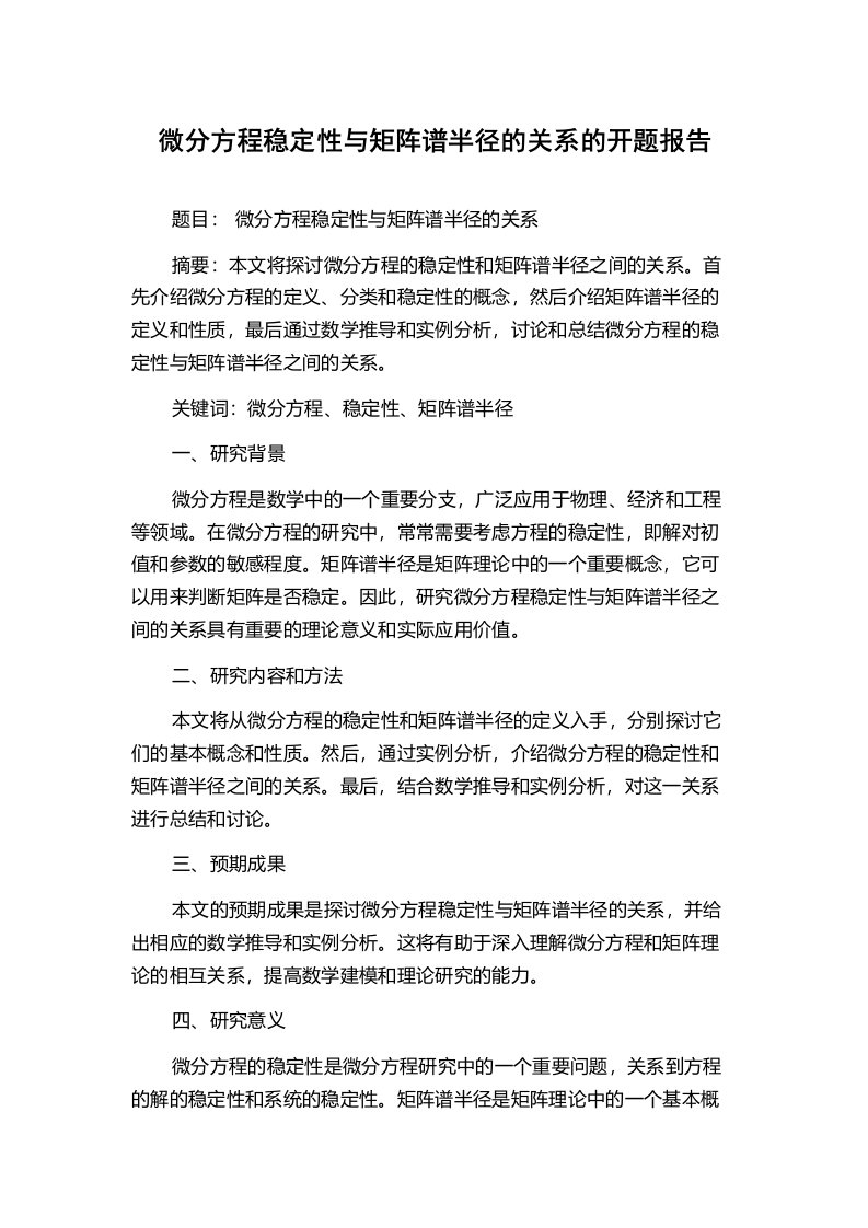 微分方程稳定性与矩阵谱半径的关系的开题报告