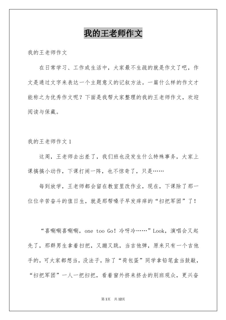 我的王老师作文例文