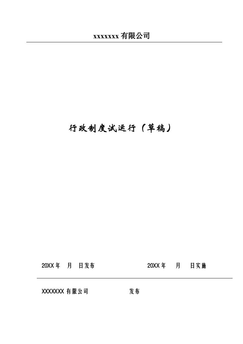 企业管理表格-公司制度及相对应表格2