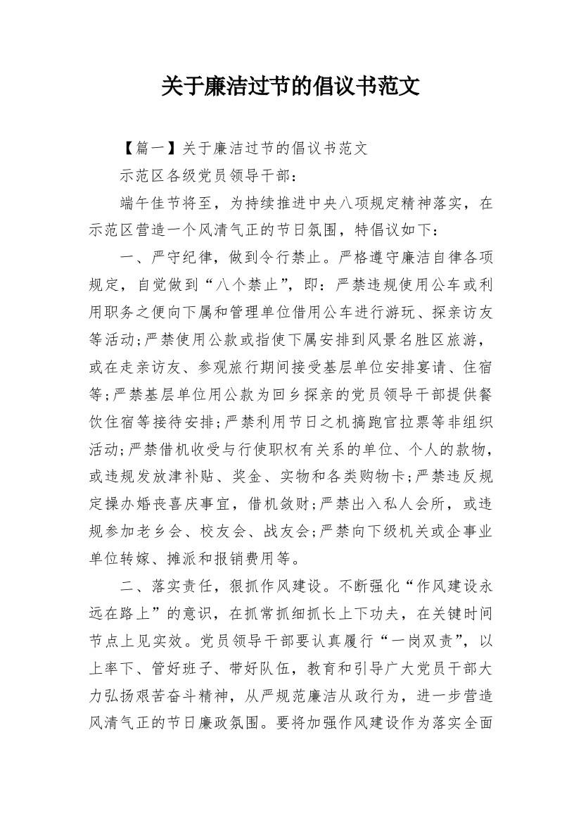 关于廉洁过节的倡议书范文