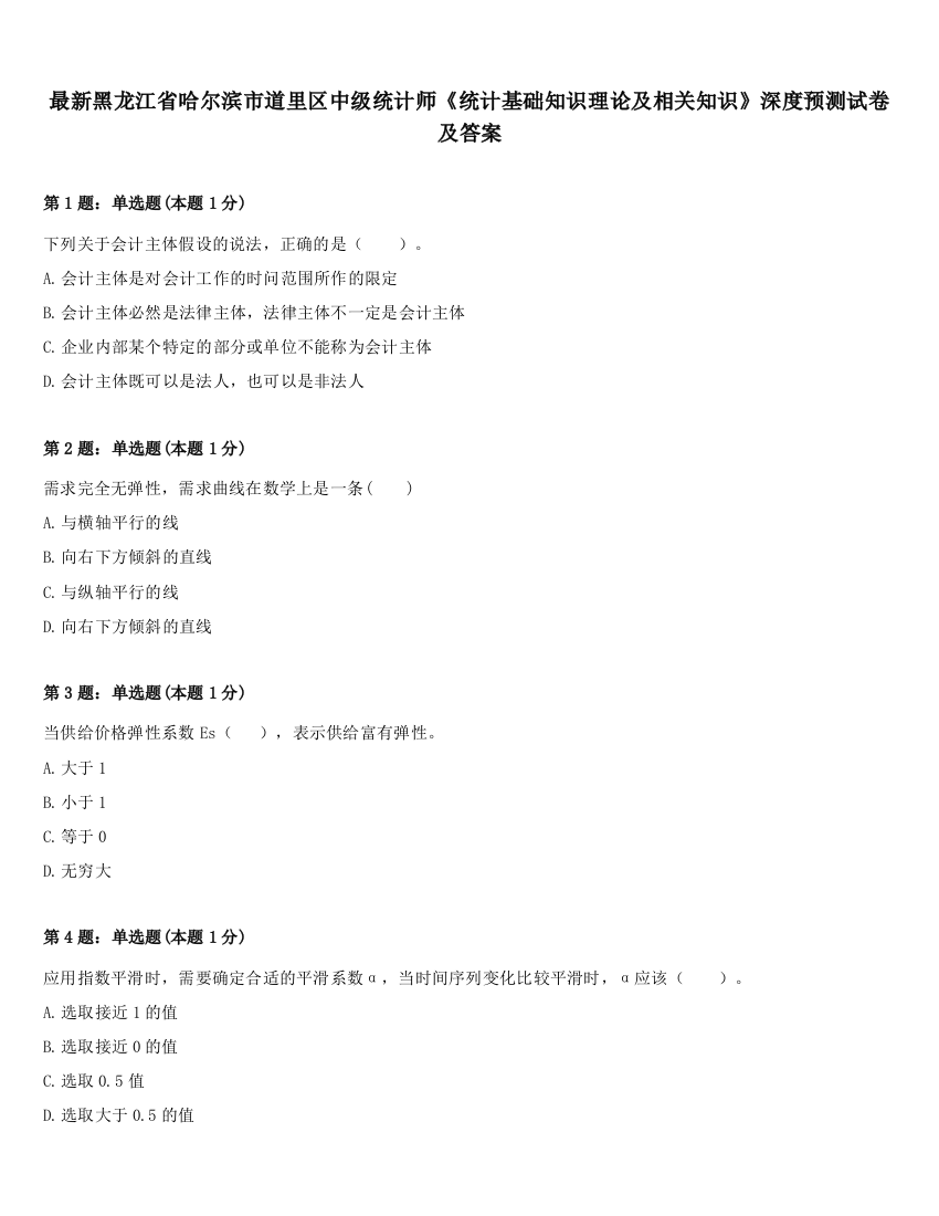 最新黑龙江省哈尔滨市道里区中级统计师《统计基础知识理论及相关知识》深度预测试卷及答案