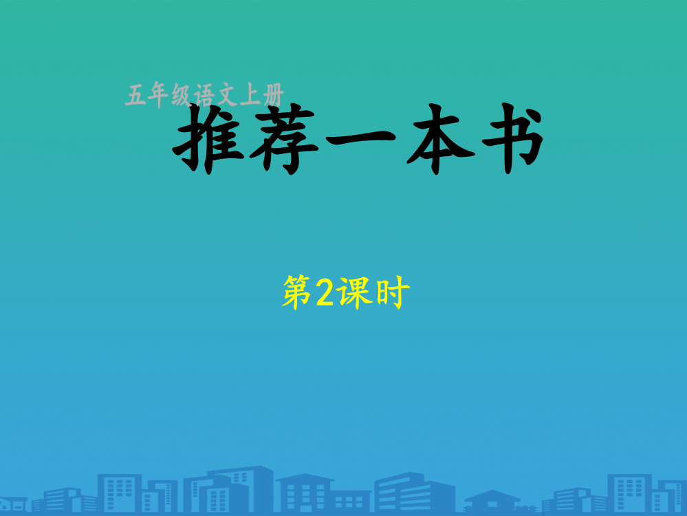 五年级上册语文课件-第八单元-推荐一本书第2课时--部编版